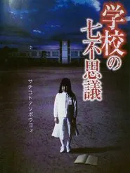 Gakkô no nana fushigi movie poster