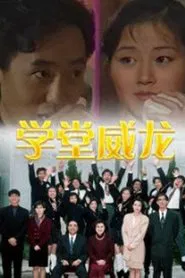 The Butcher School Master tv show poster