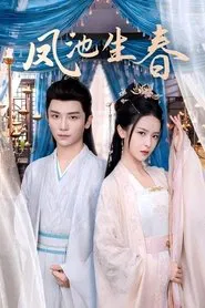 凤池生春 tv show poster