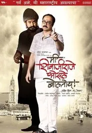 Me Shivajiraje Bhosale Boltoy movie poster