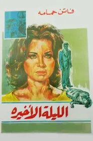 The Last Night movie poster