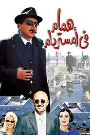 Hammam Fe Amsterdam movie poster