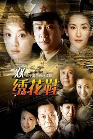 一双绣花鞋 tv show poster