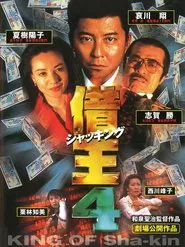 King of Sha-kin 4 movie poster
