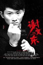 谢文东 tv show poster