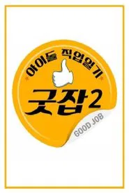 Poster da série 아이돌 직업일기 굿잡