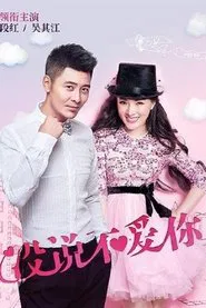 没说不爱你 tv show poster
