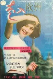 Poster da série 走入欧洲