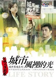 城市風裡的光 movie poster