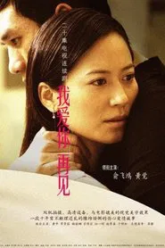 我爱你，再见 tv show poster