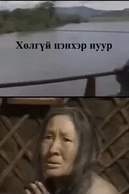 The Bottomless Blue Lake movie poster