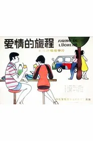 Poster do filme Ai qing de lü cheng