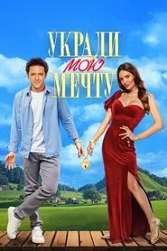 Укради мою мечту movie poster