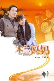 Poster da série 木兰妈妈