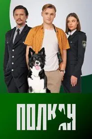 Полкан tv show poster