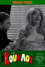 Poster do filme Ο κούκλος