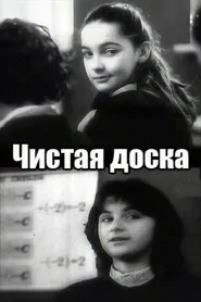 Clean Board movie poster