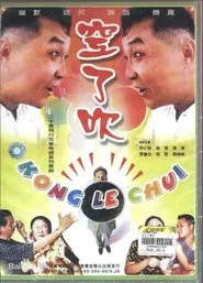 空了吹 tv show poster