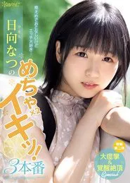 Modest And Quiet, But I Love Sex… Natsu Hinata’s Extreme Coming x 2! 3 Penetrations movie poster