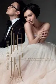 倾城 陈洁仪 赵增熹音乐会 movie poster