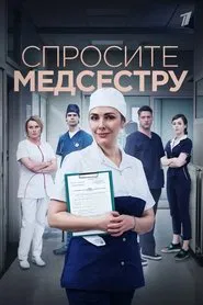 Poster da série Ask the Nurse