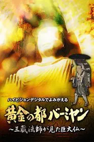 黄金の都バーミヤン～三蔵法師が見た巨大仏～ movie poster
