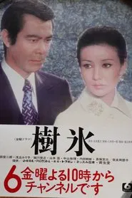 Frost-Covered Trees tv show poster