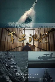 军工记忆 tv show poster