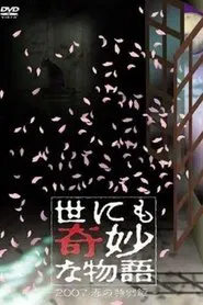 Tales of the Bizarre: 2007 Spring Special movie poster