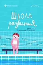 Poster do filme Development School