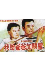 我给爸爸加颗星 movie poster