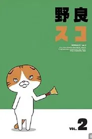 野良スコ tv show poster
