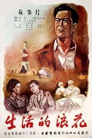 生活的浪花 movie poster