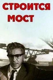 Строится мост movie poster