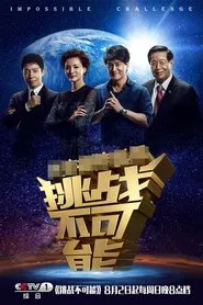Impossible Challenge tv show poster
