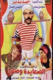 El Sa3ayda Wasalo movie poster