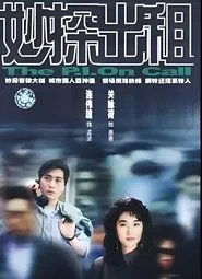 妙探出租 tv show poster