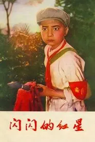 Sparkling Red Star movie poster