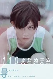 110米栏的天空 movie poster