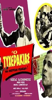 Ο τυχεράκιας movie poster