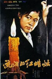 The Red Candle That Is Shedding Tears movie poster