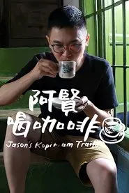 阿贤喝咖啡 tv show poster