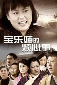 Poster da série 宝乐婶的烦心事