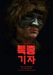 특종 기자 movie poster