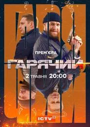 Poster da série Гарячий