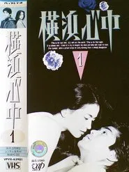 Poster da série Yokohama shinjū
