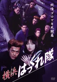 Yokohama Bakkuretai: Junjô goromaki shitô hen movie poster