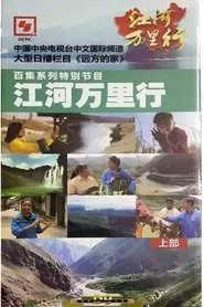 江河万里行 tv show poster