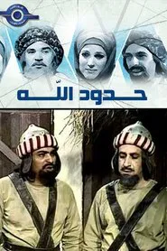 حدود الله tv show poster
