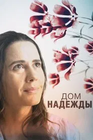 Дом Надежды tv show poster
